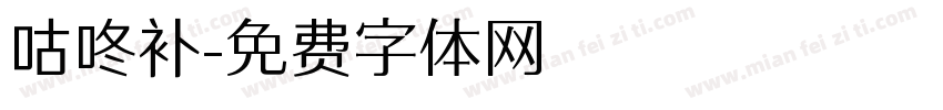 咕咚补字体转换