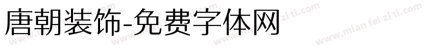 唐朝装饰字体转换