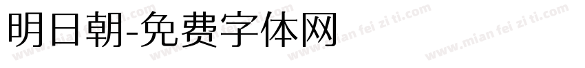 明日朝字体转换