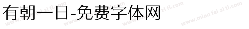 有朝一日字体转换