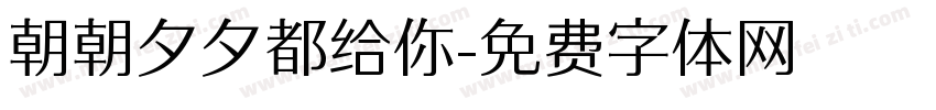 朝朝夕夕都给你字体转换
