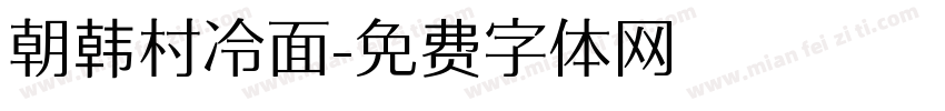 朝韩村冷面字体转换