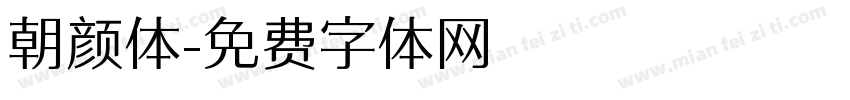 朝颜体字体转换