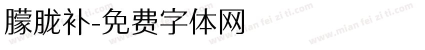 朦胧补字体转换