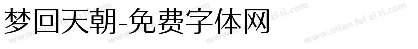 梦回天朝字体转换