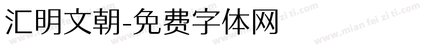 汇明文朝字体转换