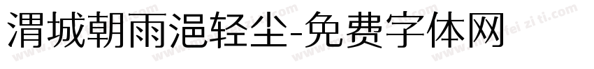 渭城朝雨浥轻尘字体转换