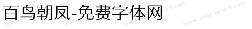 百鸟朝凤字体转换