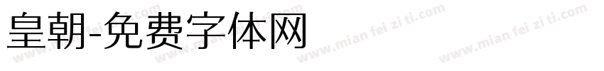 皇朝字体转换