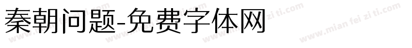 秦朝问题字体转换