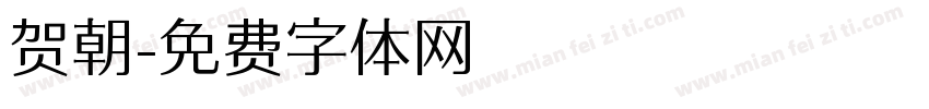 贺朝字体转换