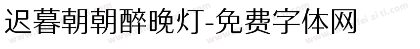 迟暮朝朝醉晚灯字体转换