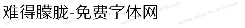难得朦胧字体转换