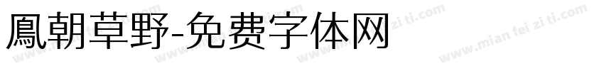 鳯朝草野字体转换