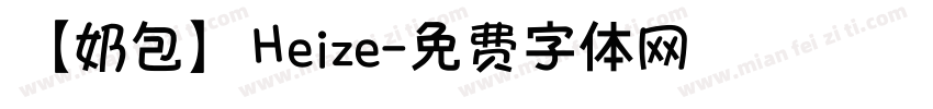 【奶包】Heize字体转换
