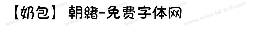 【奶包】朝緖字体转换