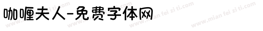 咖喱夫人字体转换