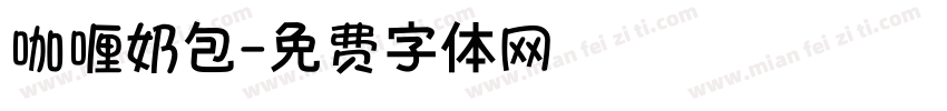 咖喱奶包字体转换