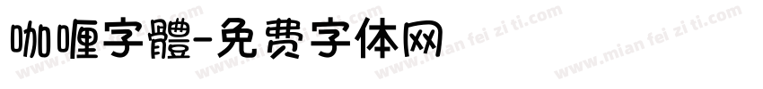 咖喱字體字体转换