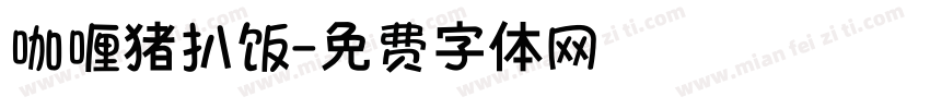 咖喱猪扒饭字体转换