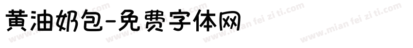 黄油奶包字体转换