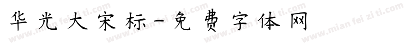 华光大宋标字体转换