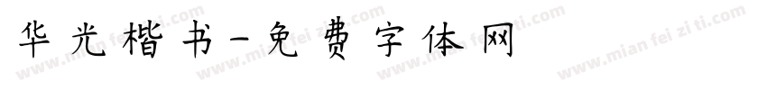 华光楷书字体转换