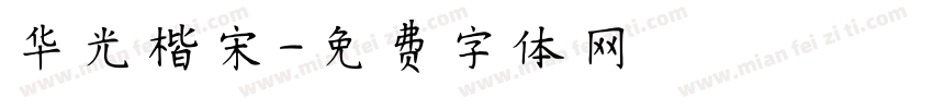 华光楷宋字体转换