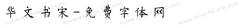 华文书宋字体转换
