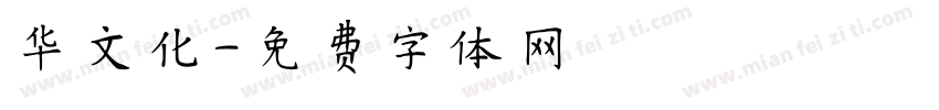 华文化字体转换