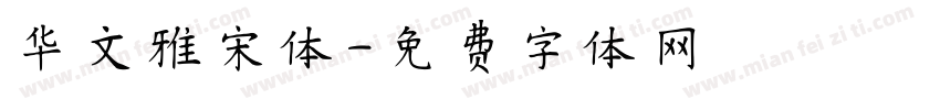 华文雅宋体字体转换