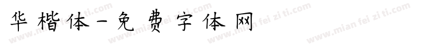 华楷体字体转换