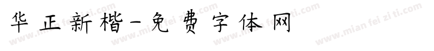 华正新楷字体转换