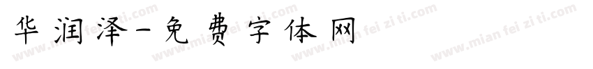 华润泽字体转换