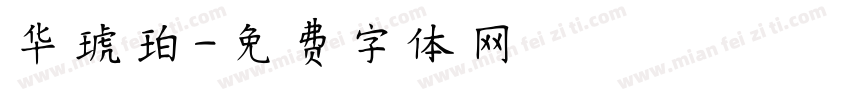 华琥珀字体转换