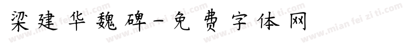 梁建华魏碑字体转换