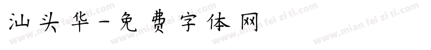 汕头华字体转换