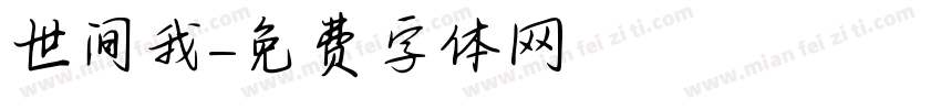 世间我字体转换