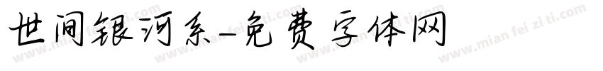 世间银河系字体转换