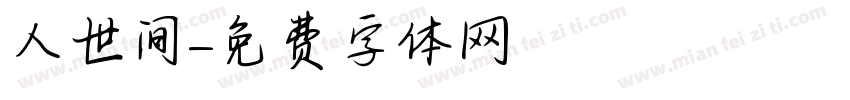 人世间字体转换