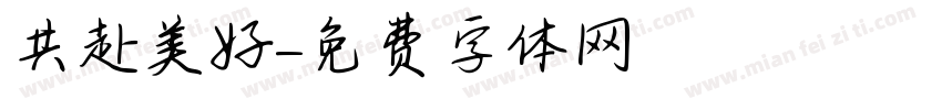 共赴美好字体转换