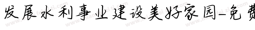发展水利事业建设美好家园字体转换