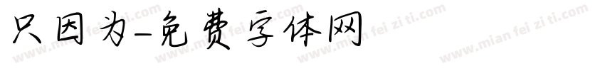 只因为字体转换