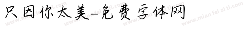 只因你太美字体转换