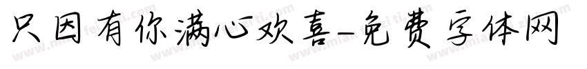 只因有你满心欢喜字体转换