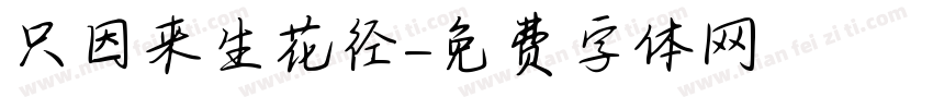 只因来生花径字体转换
