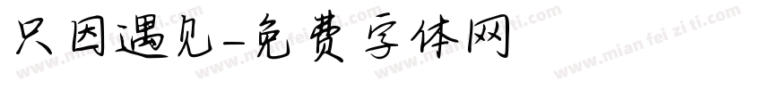 只因遇见字体转换