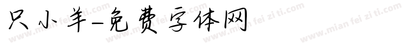 只小羊字体转换