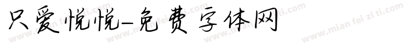 只爱悦悦字体转换
