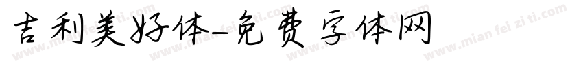 吉利美好体字体转换